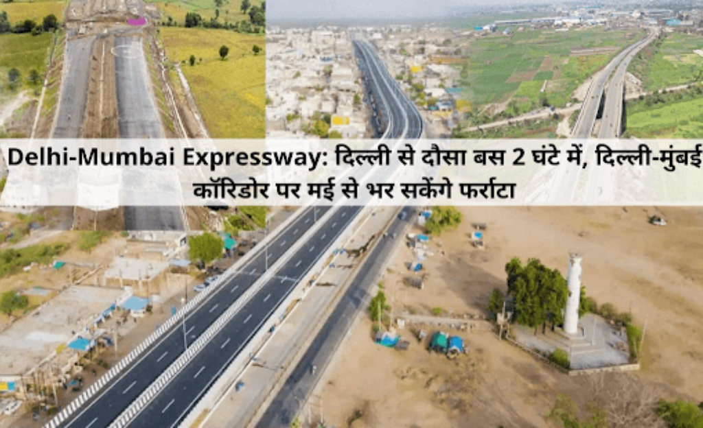 Delhi-Mumbai Expressway: दिल्ली से दौसा बस 2 घंटे में, दिल्ली-मुंबई कॉरिडोर पर मई से भर सकेंगे फर्राटा